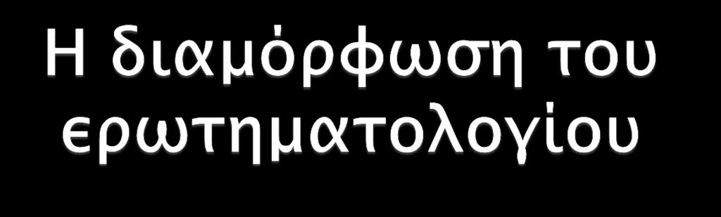 Ο κάθε ένας από εμάς, διατύπωσε τις δικές του κλειστές ερωτήσεις για τα διερευνόμενα ερωτήματα και καταλήξαμε στις ερωτήσεις που ήταν πιο σαφείς,