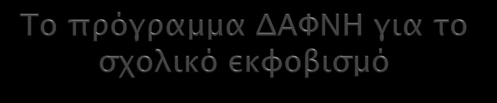 Η Υπηρεσία Εκπαιδευτικής Ψυχολογίας σε συνεργασία με τις Υπηρεσίες Ψυχικής Υγείας ανέπτυξε και