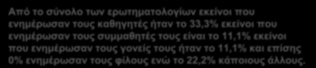 3,5 3 2,5 2 Καθηγητές Συμμαθητές 1,5 1 3 2 Γονιός Φίλοι Άλλο 0,5 0 1 1 17.