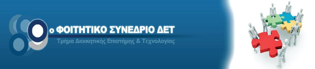 9 ο Φοιτητικό Συνέδριο «Επιχειρώντας με Επίκεντρο τον Άνθρωπο» Στις 10 Μαΐου 2012, στο συνεδριακό Κέντρο της ΕΕΔΕ διεξάγεται το 9ο Φοιτητικό Συνέδριο Διοικητικής Επιστήμης και Τεχνολογίας με θέμα