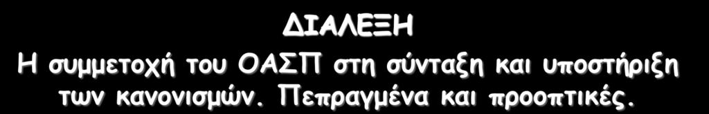 Πεπραγμένα και προοπτικές. Κ.