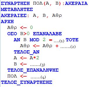 ΑΡΧΗ 5ης ΣΕΛΙ ΑΣ Β2. α) Δίνεται η Συνάρτηση ΠΟΛ που δέχεται δύο ακέραιους Α και Β και υπολογίζει και επιστρέφει το γινόμενό τους, εκτελώντας τον αλγόριθμο του πολλαπλασιασμού αλά Ρωσικά.