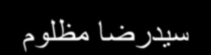 در پژ ص عضو