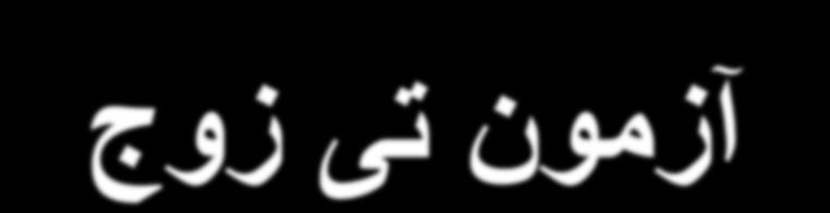 آسه ى تی س ج ر ش ا دام در :SPSS Analysis Compare Means
