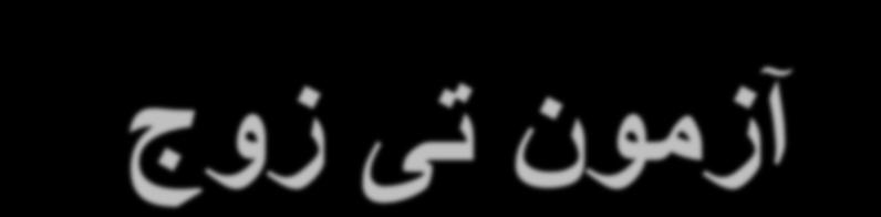 آسه ى تی س ج خز جی SPSS T-Test P aired Samples S tatistics Pair 1 systolic BP at start dialysis SBP at En d of dia lysis Mea n N Std. De via tion Std. Error Mea n 132. 2667 45 6.25 74.932 8 97.