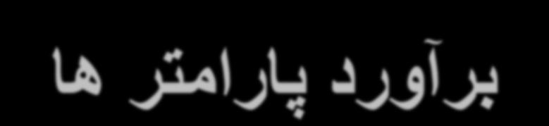 فاصلو اطمینان Confidence Interval CI بزآ رد پاراهتز ا µ = x ± (z 1-α/2 ) σ/ n هیا گیي: P = p ± (z 1-α/2 ) p(1-p)/n