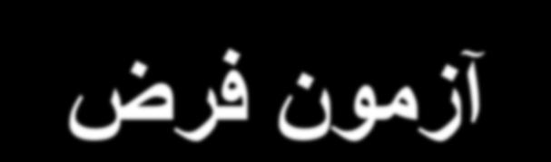 آسه ى فزض از طریق هقایس فاصل اطوی اى پاراهتر در د گر یا بیطتر چ ا چ فاصل اطوی اى د گر یا بیطتر وپ ضا ی داضت باض ذ