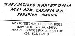 Λυνιστιάνικη Φωνή 2 990 αρ. φύλλου 87 ΔΕΛΦΟΙ ΜΥΘΟΣ, ΙΣΤΟΡΙΑ ΚΑΙ ΥΠΕΡΗΦΑΝΕΙΑ (Α βραβείο από ΑΜΦΙΚΤΥΟΝΙΑ ΕΛΛΗΝΙΣΜΟΥ) (Λευτέρη Κ. Γερόσταθου) Στου χρόνου το βάθος μοιάζεις ανταύγεια.