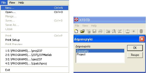 Εικόνα 2.1 Το μενού αρχείου Εικόνα 2.2 Παράθυρο δημιουργίας νέας γεωμετρίας ή εργασίας Οι φάκελοι γεωμετρίας περιέχουν πληροφορίες που περιγράφουν τη θέση και το περιεχόμενο των FDTD κελιών.