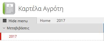 2. Μενού Καρτέλας Αγρότη Αφού επιλέξετε Είσοδος αυτομάτως οδηγείστε στην αρχική οθόνη του διαθέσιμου μενού της Καρτέλας Αγρότη και επιλέγετε από το υπομενού Μεταβιβάσεις, το έτος 2017, όπου