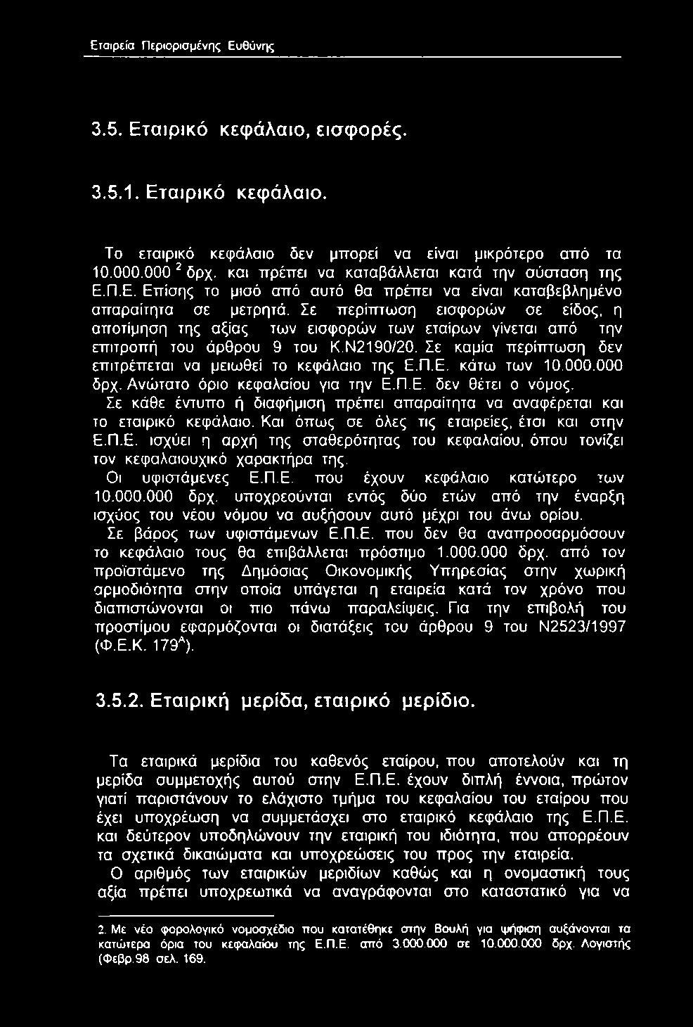 Ε. κάτω των 10.000.000 δρχ. Ανώτατο όριο κεφαλαίου για την Ε.Π.Ε. δεν θέτει ο νόμος. Σε κάθε έντυπο ή διαφήμιση πρέπει απαραίτητα να αναφέρεται και το εταιρικό κεφάλαιο.