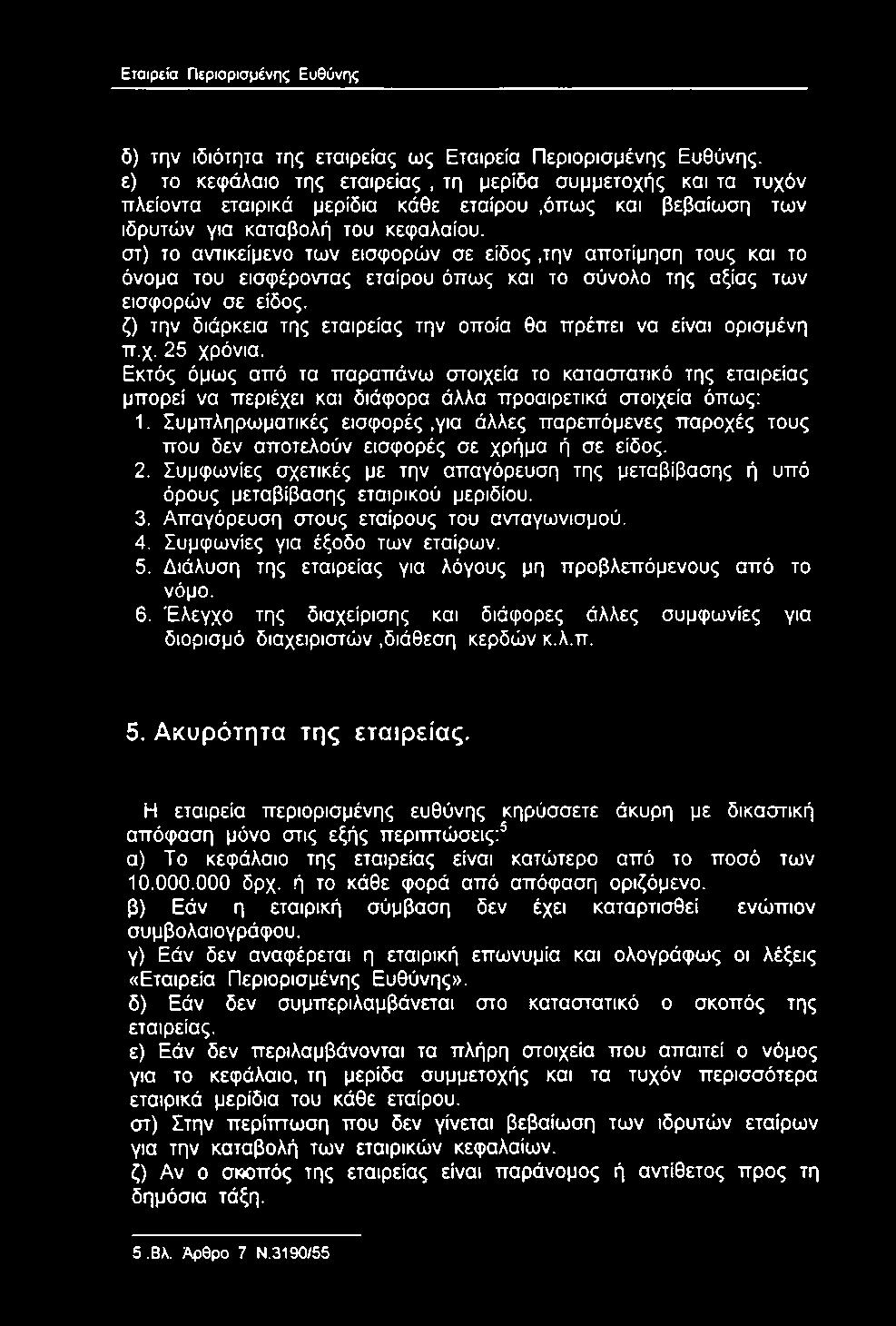 δ) την ιδιότητα της εταιρείας ως Εταιρεία Περιορισμένης Ευθύνης, ε) το κεφάλαιο της εταιρείας, τη μερίδα συμμετοχής και τα τυχόν πλείοντα εταιρικά μερίδια κάθε εταίρου,όπως και βεβαίωση των ιδρυτών