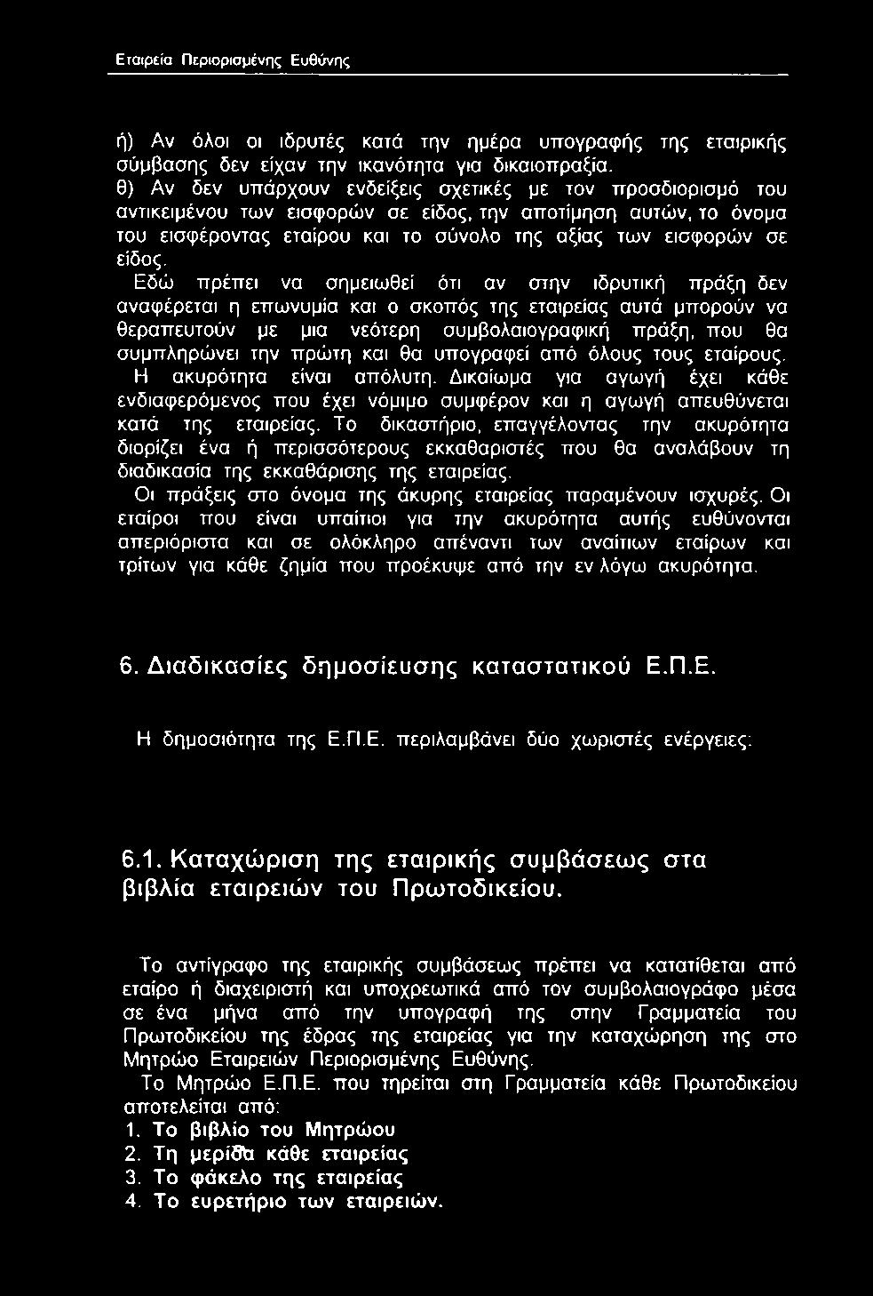 Το δικαστήριο, επαγγέλοντας την ακυρότητα διορίζει ένα ή περισσότερους εκκαθαριστές που θα αναλάβουν τη διαδικασία της εκκαθάρισης της εταιρείας.