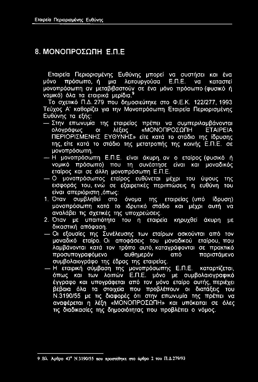 122/277, 1993 Τεύχος Α καθορίζει για την Μονοπρόσωπη Εταιρεία Περιορισμένης Ευθύνης τα εξής; Στην επωνυμία της εταιρείας πρέπει να συμπεριλαμβάνονται ολογράφως οι λέξεις «ΜΟΝΟΠΡΟΣΩΠΗ ΕΤΑΙΡΕΙΑ