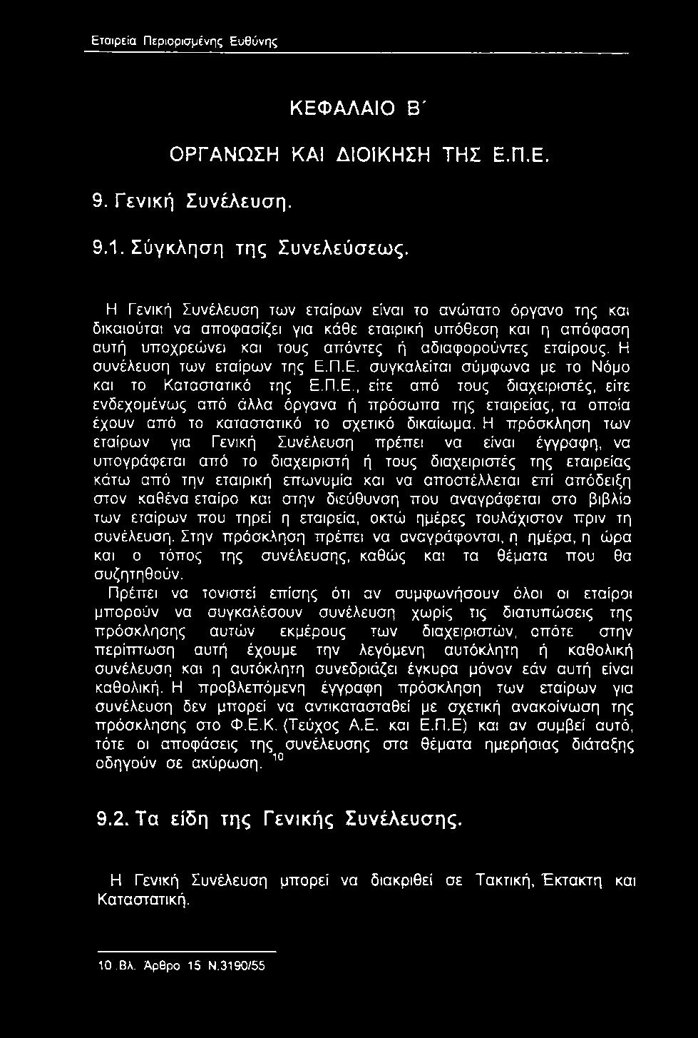 ΚΕΦΑΛΑΙΟ Β' ΟΡΓΑΝΩΣΗ ΚΑΙ ΔΙΟΙΚΗΣΗ ΤΗΣ Ε.Π.Ε. 9. Γενική Συνέλευση. 9.1. Σύγκληση της Συνελεύσεως.