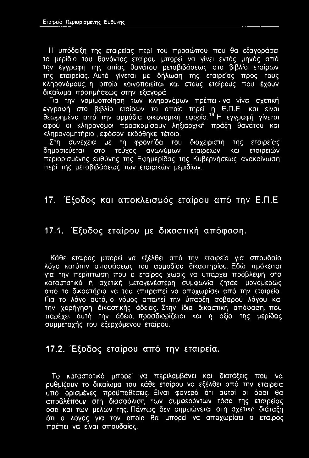 να γίνει σχετική εγγραφή στο βιβλίο εταίρων το οποίο τηρεί η Ε.Π.Ε. και είναι θεωρημένο από την αρμόδια οικονομική εφορία.