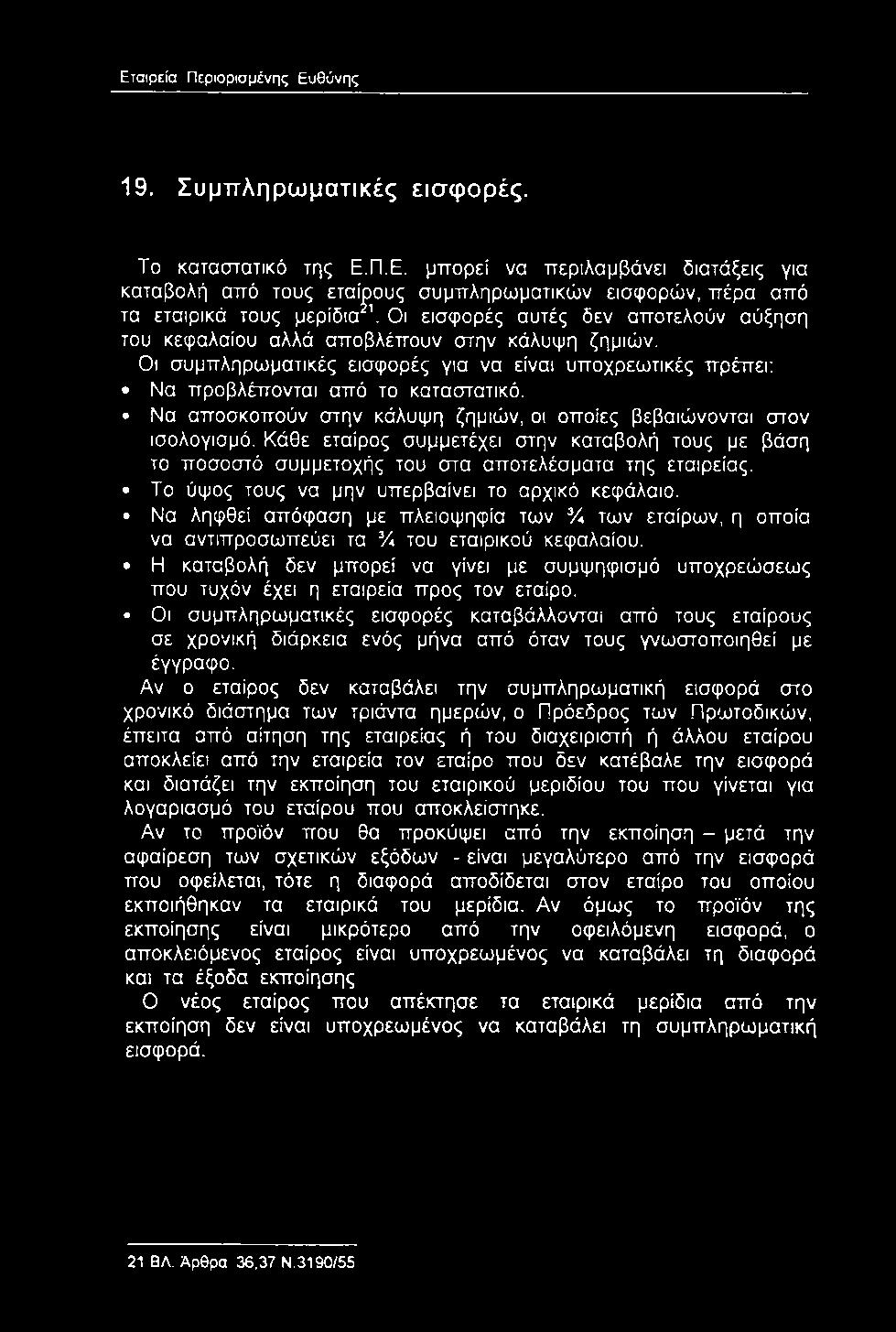 αποβλέπουν στην κάλυψη ζημιών. Οι συμπληρωματικές εισφορές για να είναι υποχρεωτικές πρέπει; Να προβλέπονται από το καταστατικό.