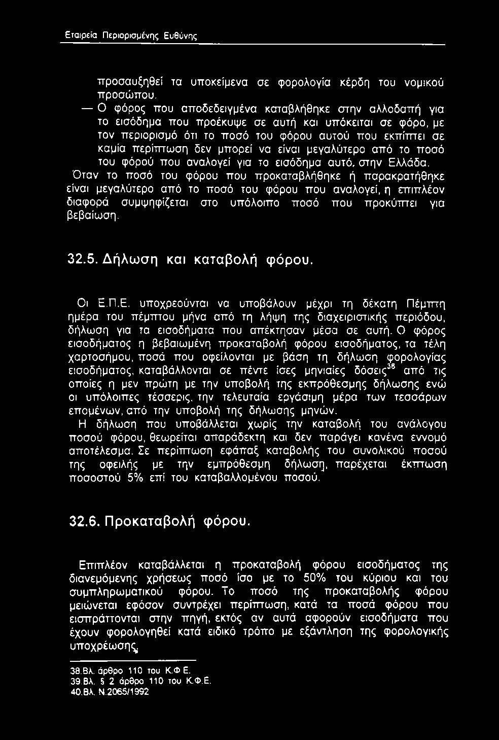 μπορεί να είναι μεγαλύτερο από το ποσό του φόρού που αναλογεί για το εισόδημα αυτό, στην Ελλάδα.