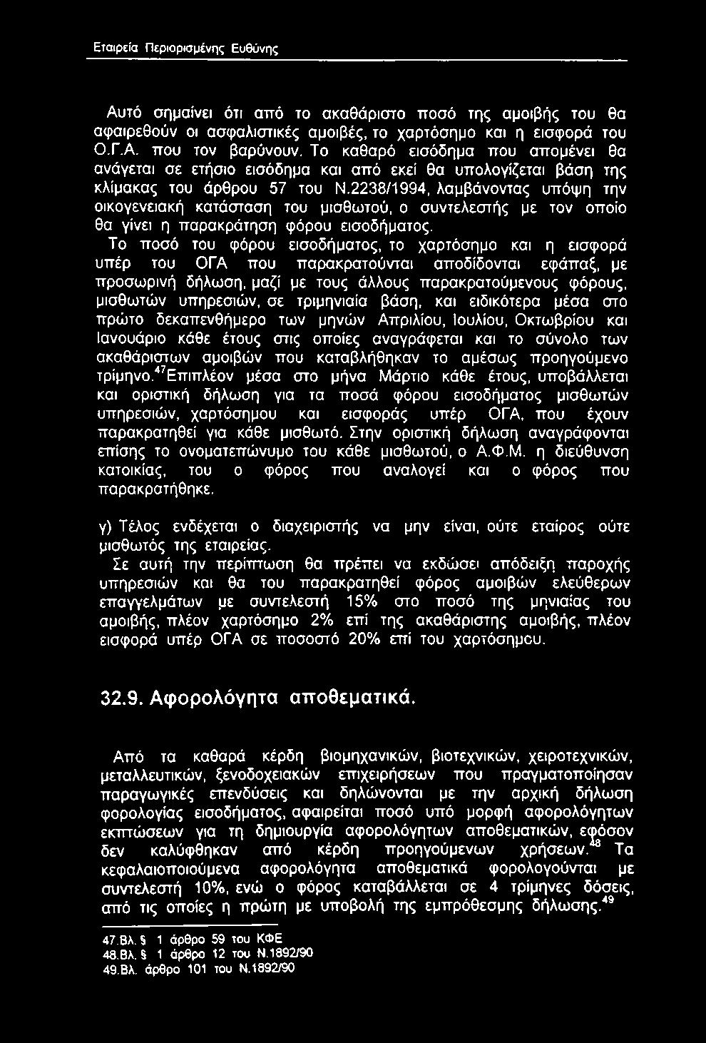 Αυτό σημαίνει ότι από το ακαθάριστο ποσό της αμοιβής του θα αφαιρεθούν οι ασφαλιστικές αμοιβές, το χαρτόσημο και η εισφορά του Ο.Γ.Α. που τον βαρύνουν.