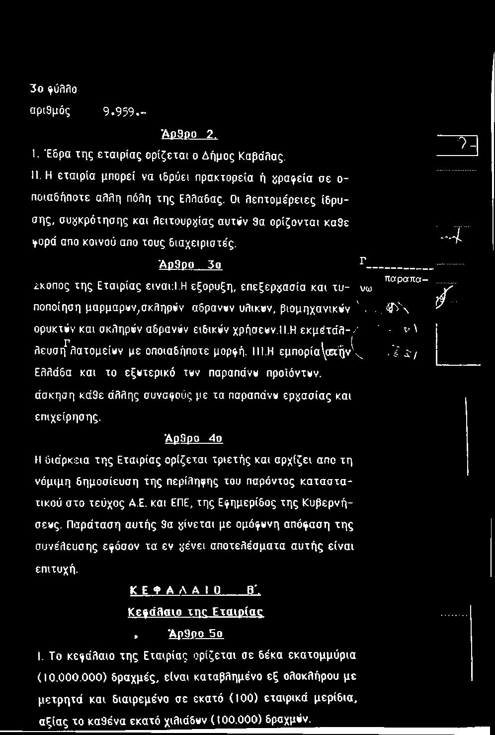 Άρ9ρο 4ο H διάρκεια της Εταιρίας ορίζεται τριετής και αρχίζει απο τη νόμιμη δημοσίευση της περίληψης του παρόντος καταστατικού στο τεύχος Α.Ε. και ΕΠΕ, της Εφημερίδας της Κυβερνήσεις.