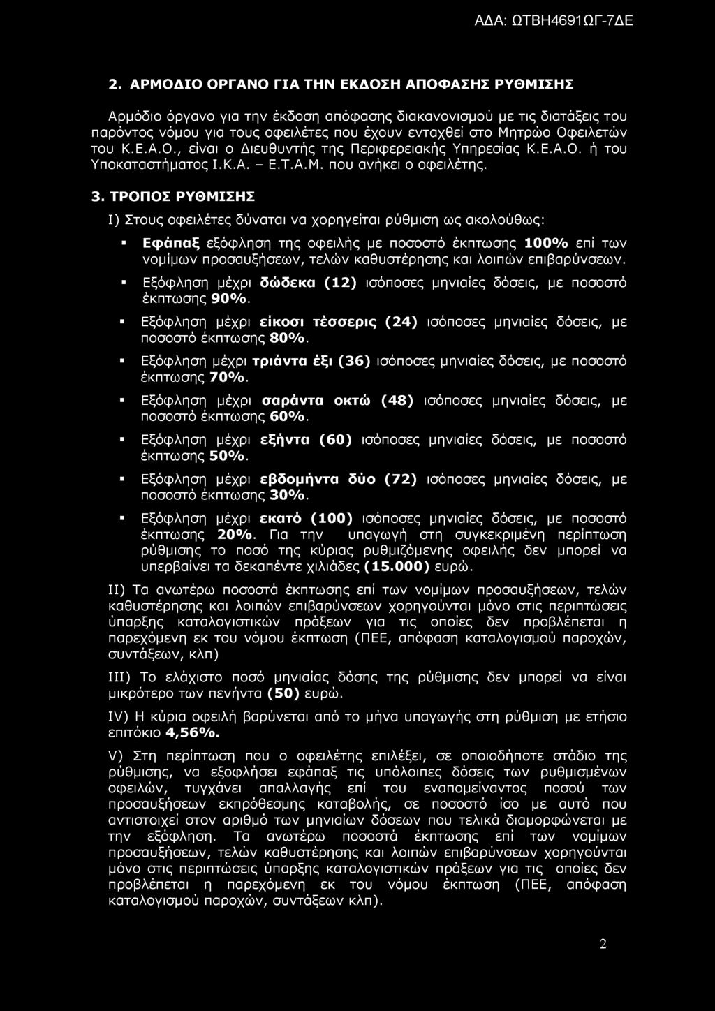 2. ΑΡΜΟΔΙΟ ΟΡΓΑΝΟ ΓΙΑ ΤΗΝ ΕΚΔΟΣΗ ΑΠΟΦΑΣΗΣ ΡΥΘΜΙΣΗΣ Αρμόδιο όργανο για την έκδοση απόφασης διακανονισμού με τις διατάξεις του παρόντος νόμου για τους οφειλέτες που έχουν ενταχθεί στο Μητρώο Οφειλετών