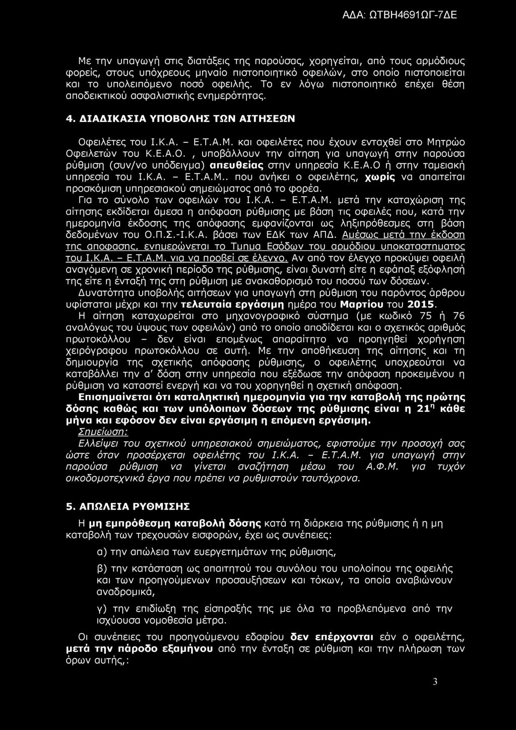 Με την υπαγωγή στις διατάξεις της παρούσας, χορηγείται, από τους αρμόδιους φορείς, στους υπόχρεους μηναίο πιστοποιητικό οφειλών, στο οποίο πιστοποιείται και το υπολειπόμενο ποσό οφειλής.