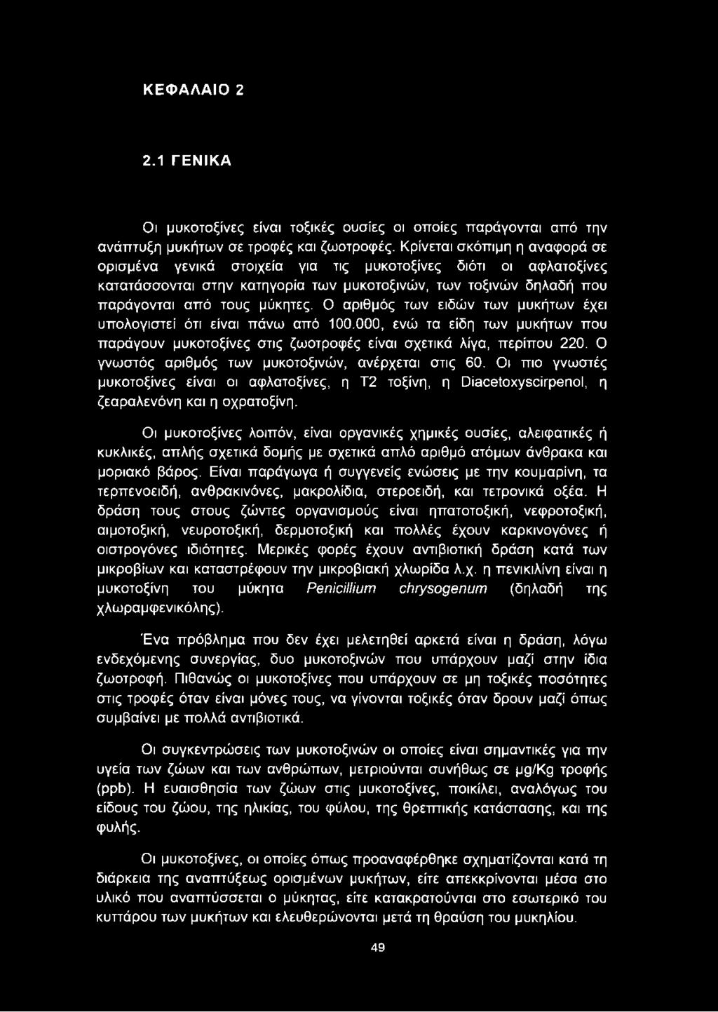 Οι μυκοτοξίνες λοιπόν, είναι οργανικές χημικές ουσίες, αλειφατικές ή κυκλικές, απλής σχετικά δομής με σχετικά απλό αριθμό ατόμων άνθρακα και μοριακό βάρος.