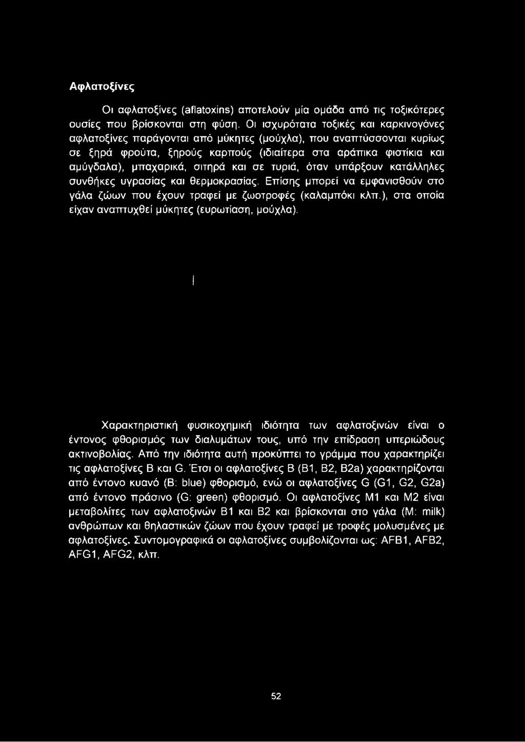 Χαρακτηριστική φυσικοχημική ιδιότητα των αφλατοξινών είναι ο έντονος φθορισμός των διαλυμάτων τους, υπό την επίδραση υπεριώδους ακτινοβολίας.