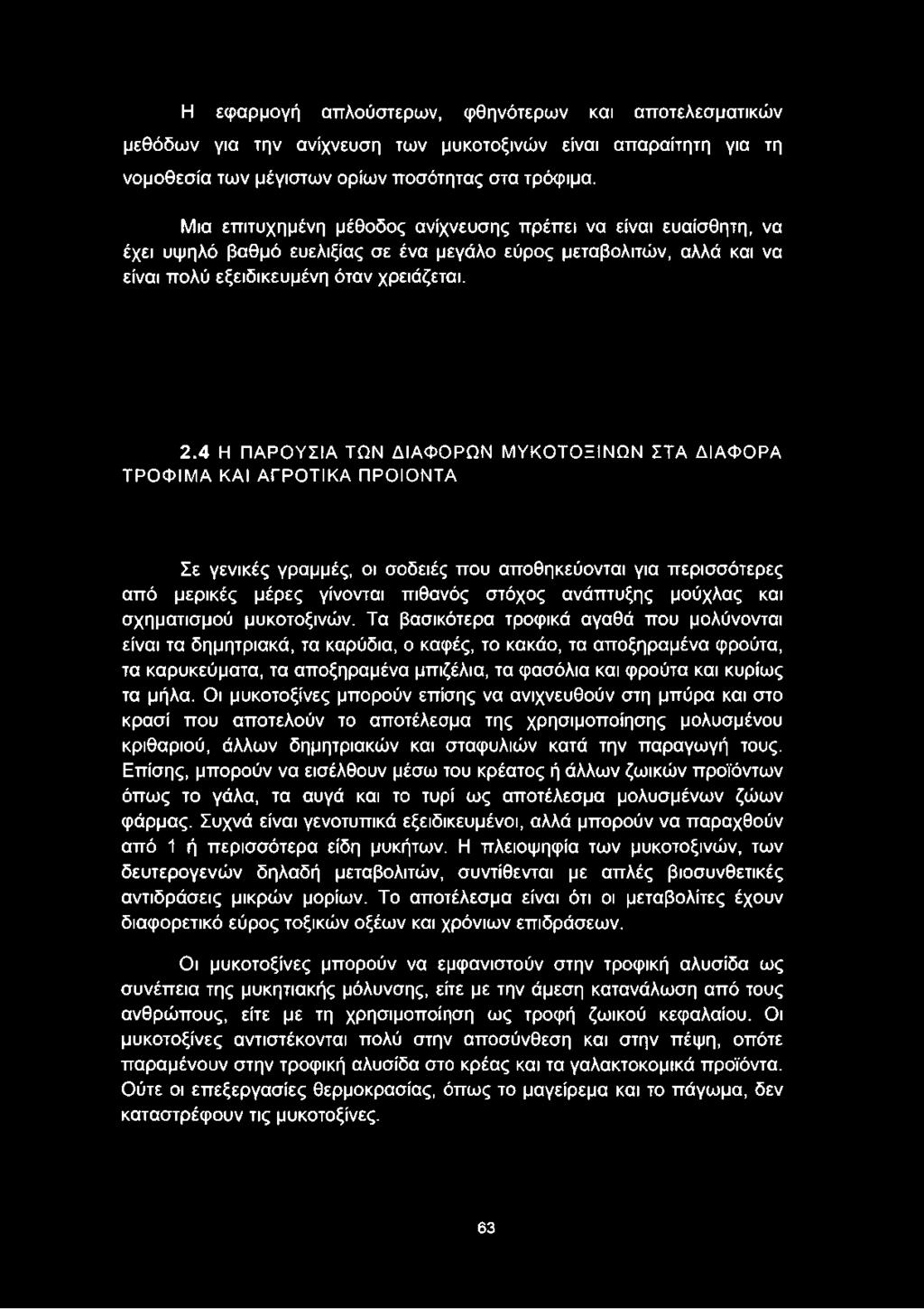 Η εφαρμογή απλούστερων, φθηνότερων και αποτελεσματικών μεθόδων για την ανίχνευση των μυκοτοξινών είναι απαραίτητη για τη νομοθεσία των μέγιστων ορίων ποσότητας στα τρόφιμα.