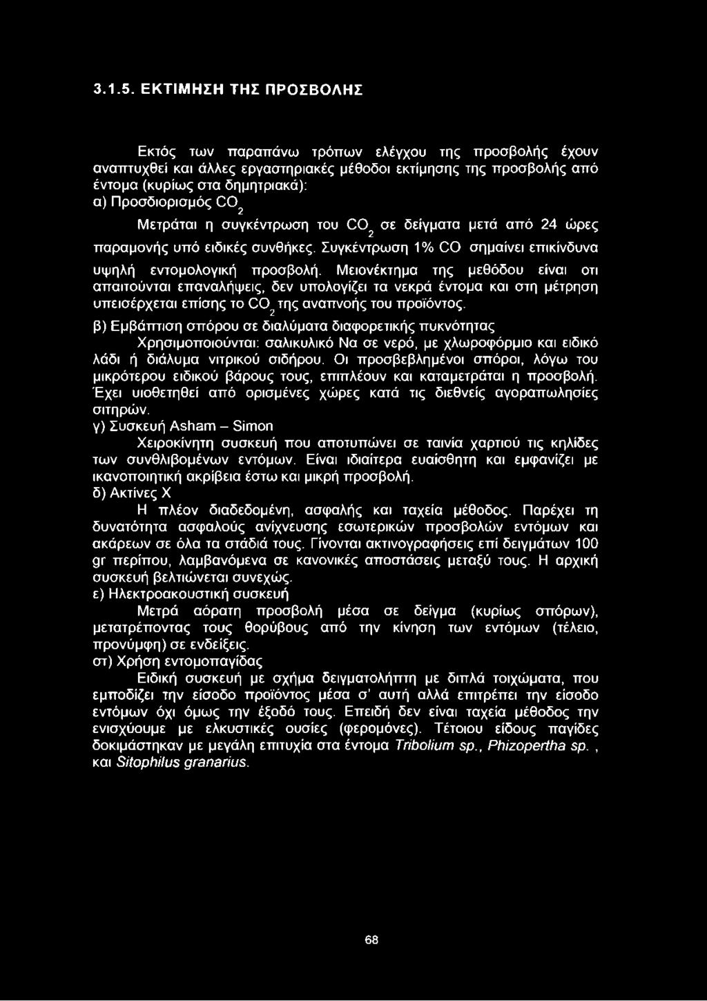 02 Μετράται η συγκέντρωση του C 02 σε δείγματα μετά από 24 ώρες παραμονής υπό ειδικές συνθήκες. Συγκέντρωση 1% CO σημαίνει επικίνδυνα υψηλή εντομολογική προσβολή.