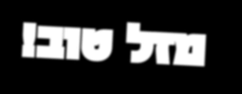 מזל טוב!