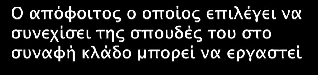 Καθηγητής Τεχνολόγος τροφίμων Διαιτολόγος Οινολόγος Σε πλοία/κρουαζερόπλια Σε