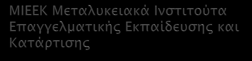 Οι απόφοιτοι της ξενοδοχειακής σχολής παίρνουν επιπλέον μόρια Οι σπουδαστές των ΜΙΕΕΚ