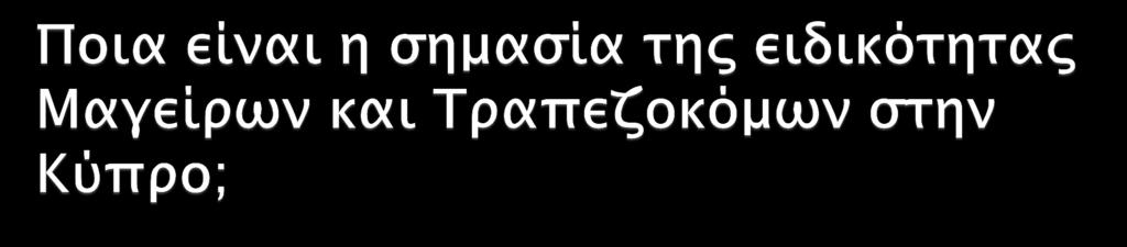 Με την ολοκλήρωση της φοίτησης τους, οι απόφοιτοι αποκτούν ολοκληρωμένες γνώσεις οι οποίες τους καθιστούν ικανούς να ανταποκριθούν στις ανάγκες της βιομηχανίας ως ικανοί επαγγελματίες.