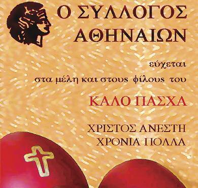 ΕΘΝΙΚΟΣ ΚΗΡΥΞ ΣΑΒΒΑΤΟ 15 - KYΡΙΑΚΗ 16 ΑΠΡΙΛΙΟΥ 2017 Πάσχα