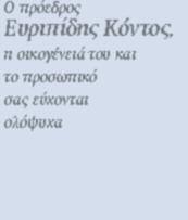 ελληνικής περιφέρειας. Στο πέρασμα των χρόνων τα έθιμα της Μ.