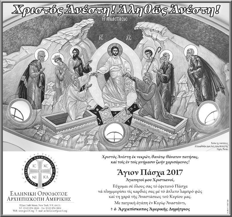 6 Πάσχα 2017 ΕΘΝΙΚΟΣ ΚΗΡΥΞ ΣΑΒΒΑΤΟ 15 - KYΡΙΑΚΗ 16 ΑΠΡΙΛΙΟΥ 2017 Πίστη στην αλήθεια της Αναστάσεως Του Επισκόπου Φαναρίου Αγαθαγγέλου* «Τη Μεγάλη Παρασκευή ό,τι επιτελούμε επιταφικώς δεν είναι θρήνος.