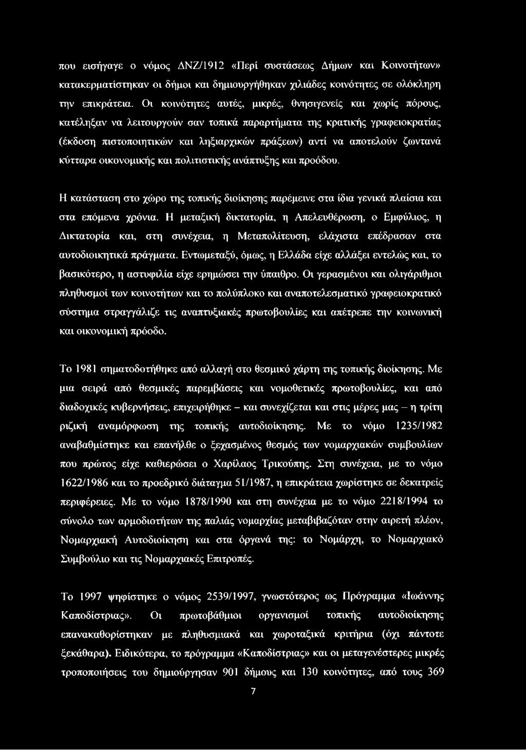 αποτελούν ζωντανά κύτταρα οικονομικής και πολιτιστικής ανάπτυξης και προόδου. Η κατάσταση στο χώρο της τοπικής διοίκησης παρέμεινε στα ίδια γενικά πλαίσια και στα επόμενα χρόνια.