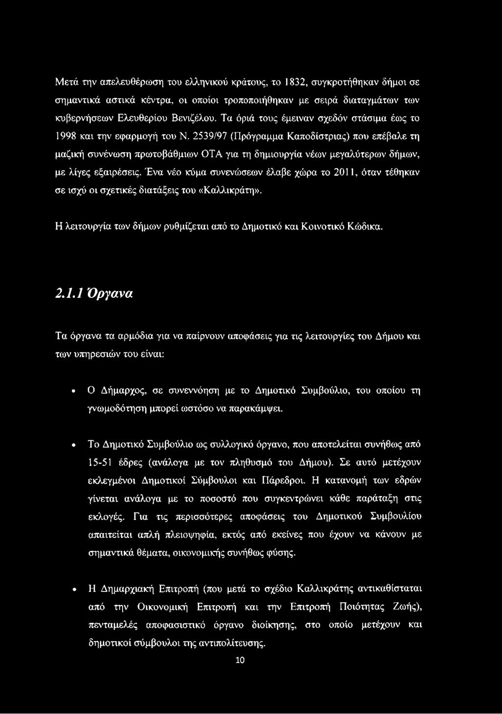 2539/97 (Πρόγραμμα Καποδίστριας) που επέβαλε τη μαζική συνένωση πρωτοβάθμιων ΟΤΑ για τη δημιουργία νέων μεγαλύτερων δήμων, με λίγες εξαιρέσεις.