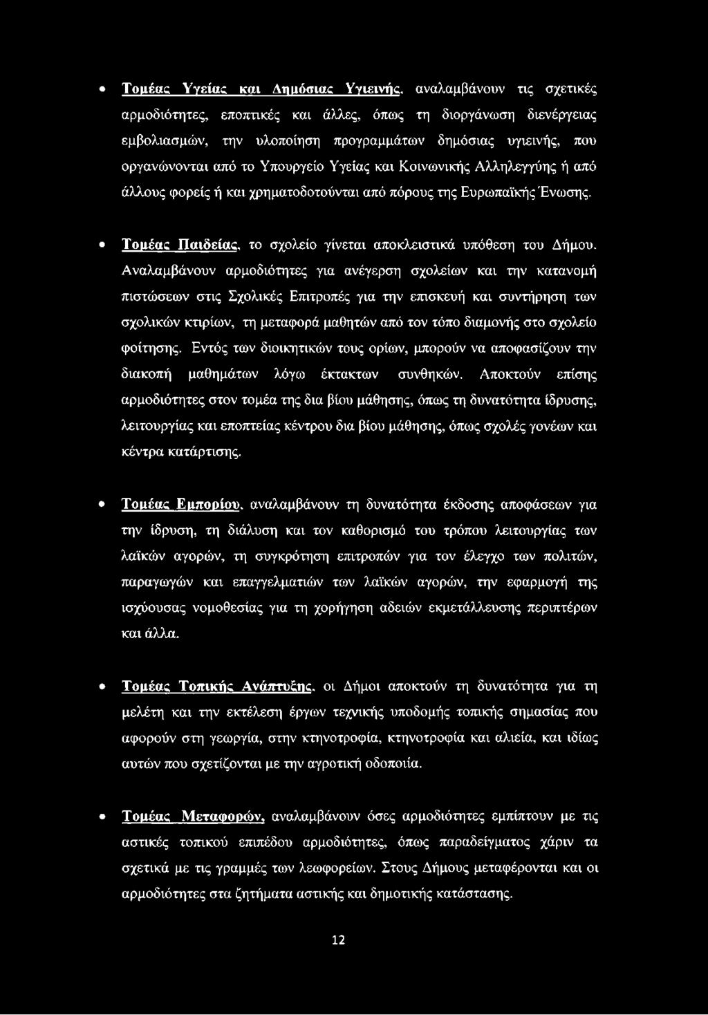 Τομέας Παιδείας, το σχολείο γίνεται αποκλειστικά υπόθεση του Δήμου.