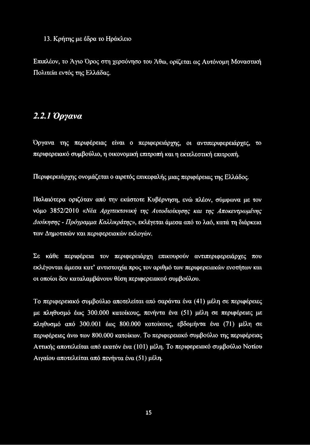 13. Κρήτης με έδρα το Ηράκλειο Επιπλέον, το Άγιο Όρος στη χερσόνησο του Άθω, ορίζεται ως Αυτόνομη Μοναστική Πολιτεία εντός της Ελλάδας. 2.