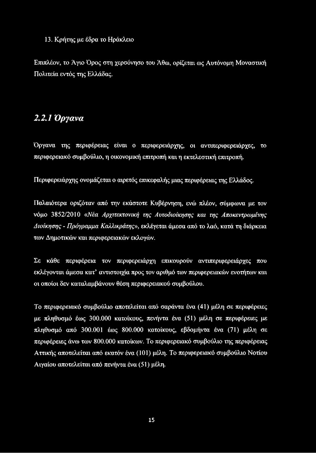 13. Κρήτης με έδρα το Ηράκλειο Επιπλέον, το Άγιο Όρος στη χερσόνησο του Άθω, ορίζεται ως Αυτόνομη Μοναστική Πολιτεία εντός της Ελλάδας. 2.