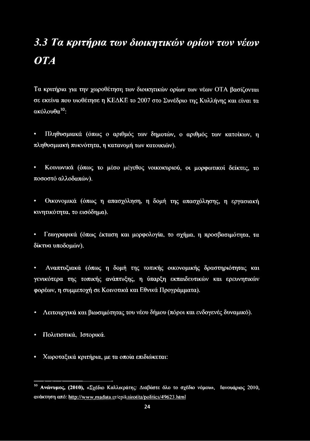 Κοινωνικά (όπως το μέσο μέγεθος νοικοκυριού, οι μορφωτικοί δείκτες, το ποσοστό αλλοδαπών). Οικονομικά (όπως η απασχόληση, η δομή της απασχόλησης, η εργασιακή κινητικότητα, το εισόδημα).