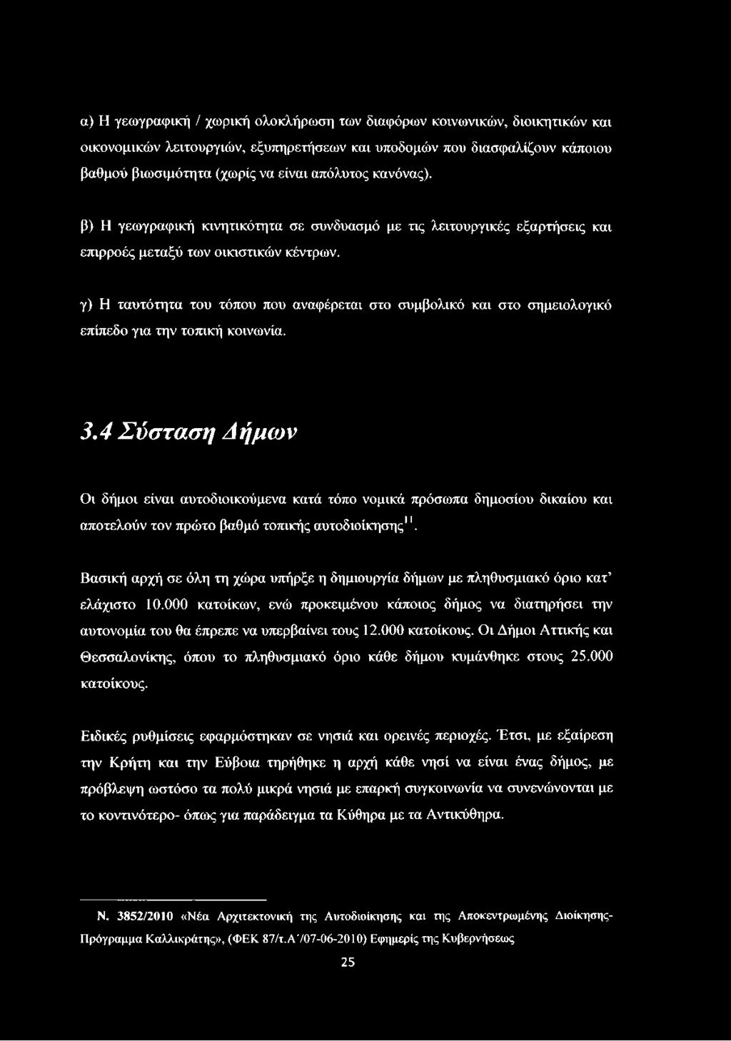 γ) Η ταυτότητα του τόπου που αναφέρεται στο συμβολικό και στο σημειολογικό επίπεδο για την τοπική κοινωνία. 3.