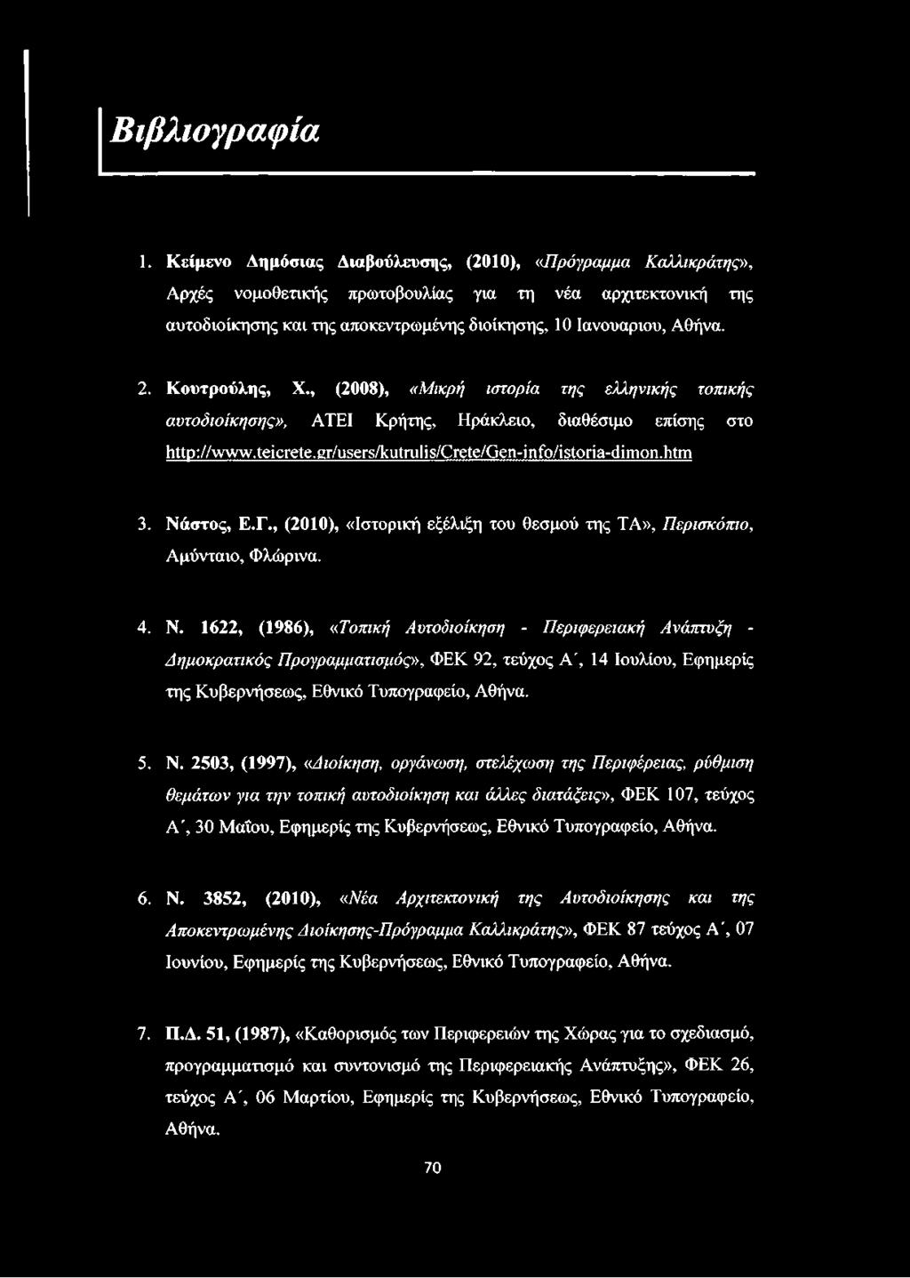 Κουτρούλης, X., (2008), «Μικρή ιστορία της ελληνικής τοπικής αυτοδιοίκησης», ATEI Κρήτης, Ηράκλειο, διαθέσιμο επίσης στο http://www.teicrete.gr/users/kutrulis/crete/gen-info/istoria-dimon.htm 3.