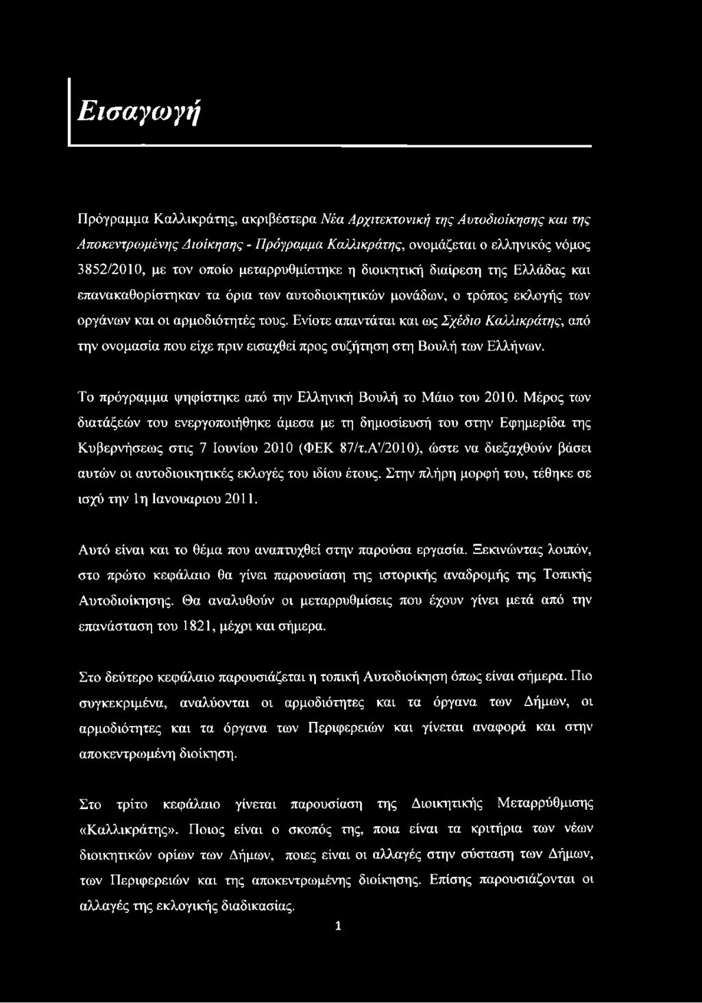 Ενίοτε απαντάται και ως Σχέδιο Καλλικράτης, από την ονομασία που είχε πριν εισαχθεί προς συζήτηση στη Βουλή των Ελλήνων. Το πρόγραμμα ψηφίστηκε από την Ελληνική Βουλή το Μάιο του 2010.