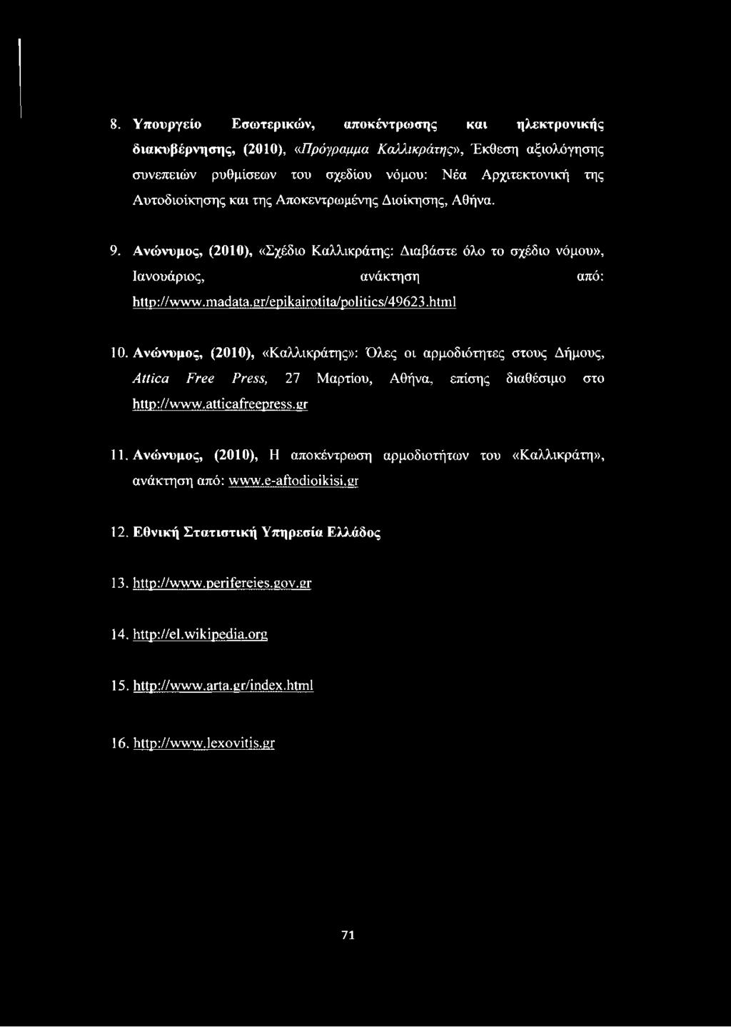 Ανώνυμος, (2010), «Καλλικράτης»: Όλες οι αρμοδιότητες στους Δήμους, Attica Free Press, 27 Μαρτίου, Αθήνα, επίσης διαθέσιμο στο http://www.atticafreepress.gr 11.