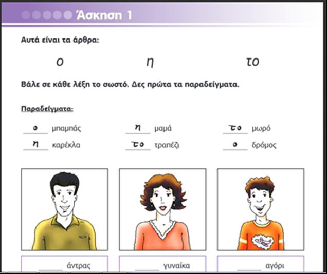 Τεστ Αξιολόγησης Επιπέδου Ελληνομάθειας 1 Απόδοση Γένους