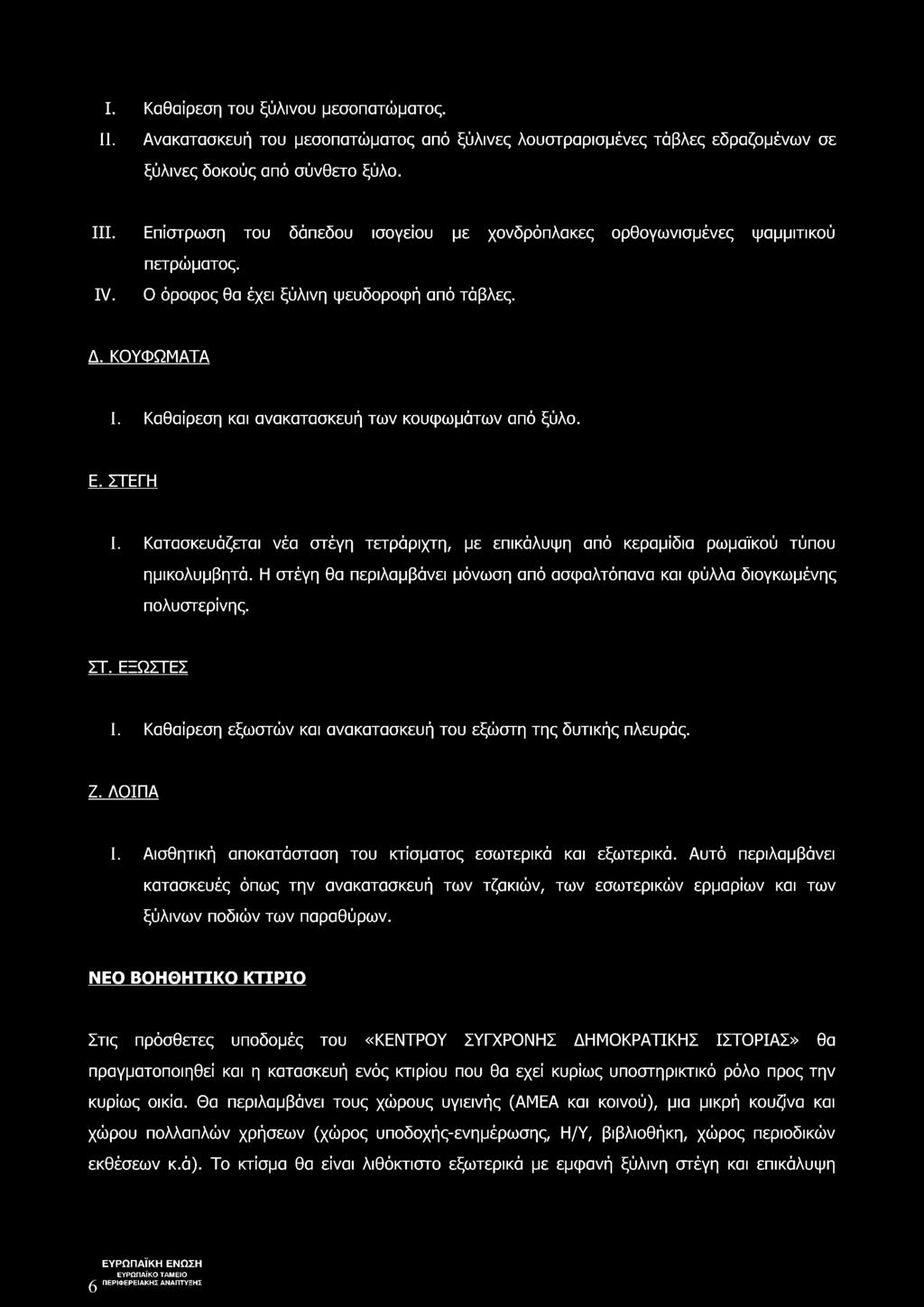 I. Καθαίρεση του ξύλινου μεσοπατώματος. II. Ανακατασκευή του μεσοπατώματος από ξύλινες λουστραρισμένες τάβλες εδραζομένων σε ξύλινες δοκούς από σύνθετο ξύλο. III.