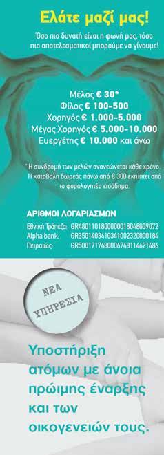: 210 7013271 fax: 210 6012239 e-mail: info@alzheimerathens.gr kentroalz@otenet.gr Kωδικός: 8295 Eκδότρια - Διευθύντρια Παρασκευή Σακκά Διεύθυνση Σύνταξης Πάτρα Μπλέκου Τιράζ 3.